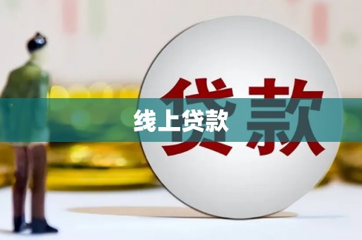临湘线上贷款