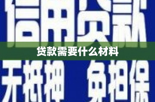 临湘贷款需要什么材料