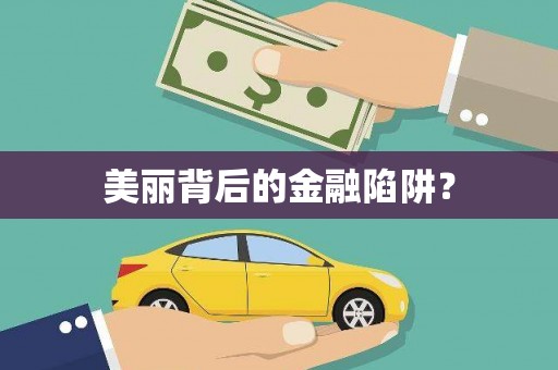 临湘美丽背后的金融陷阱？
