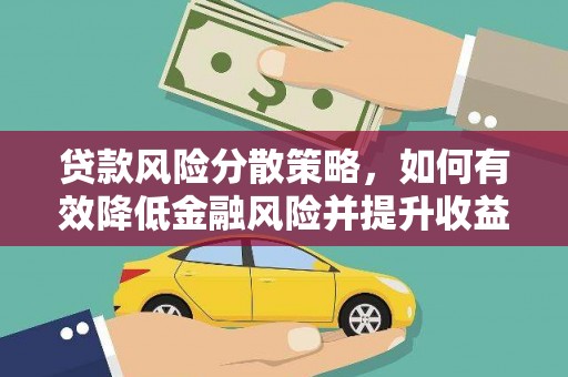 临湘贷款风险分散策略，如何有效降低金融风险并提升收益