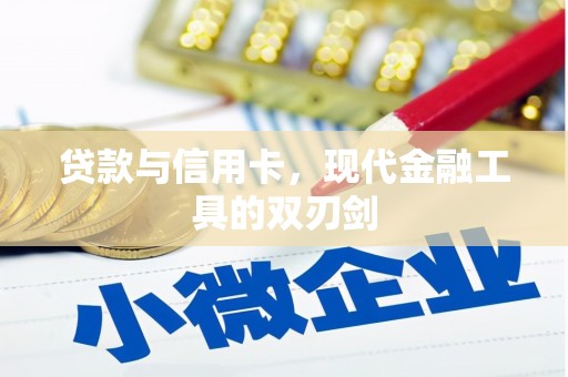 临湘贷款与信用卡，现代金融工具的双刃剑