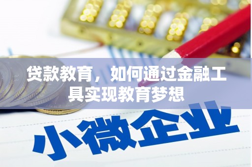 临湘贷款教育，如何通过金融工具实现教育梦想