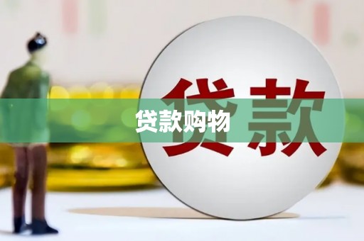 临湘贷款购物