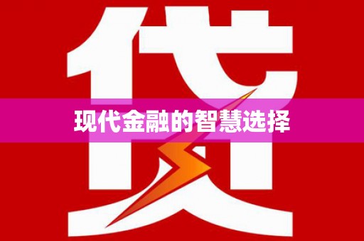 临湘现代金融的智慧选择