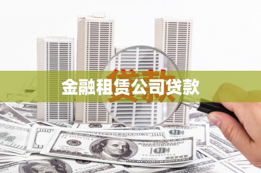 临湘金融租赁公司贷款