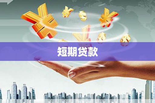 临湘短期贷款