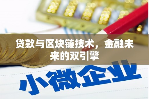 临湘贷款与区块链技术，金融未来的双引擎