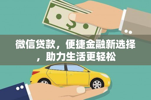 临湘微信贷款，便捷金融新选择，助力生活更轻松