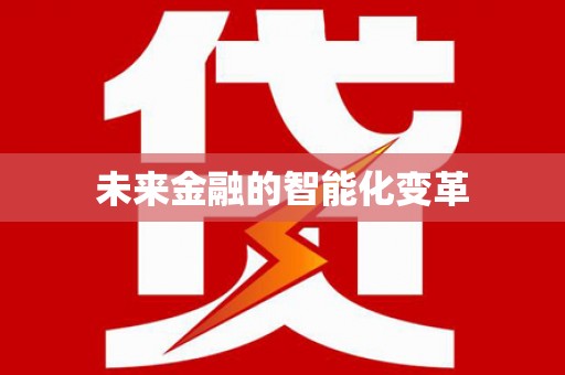 临湘未来金融的智能化变革