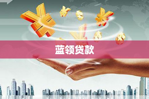 临湘蓝领贷款