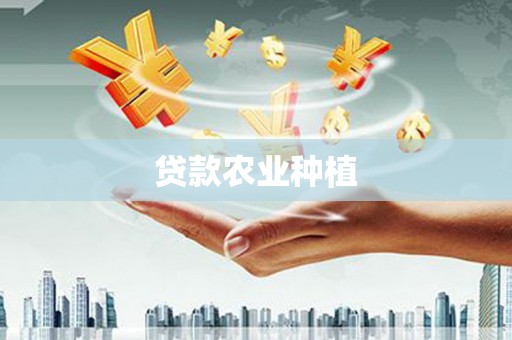 临湘贷款农业种植