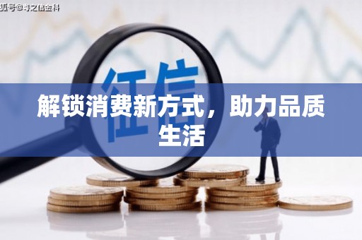 临湘解锁消费新方式，助力品质生活