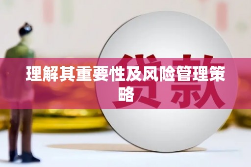 临湘理解其重要性及风险管理策略
