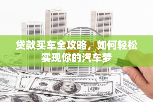 临湘贷款买车全攻略，如何轻松实现你的汽车梦