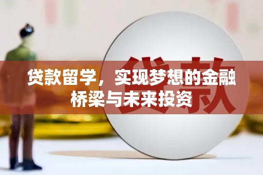 临湘贷款留学，实现梦想的金融桥梁与未来投资