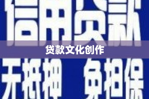 临湘贷款文化创作