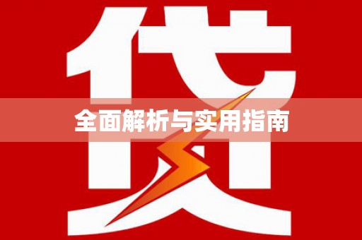 临湘全面解析与实用指南
