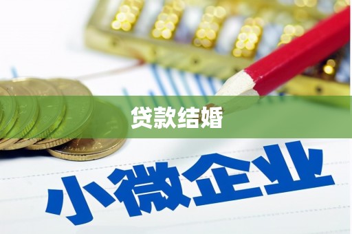 临湘贷款结婚