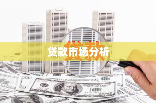 临湘贷款市场分析