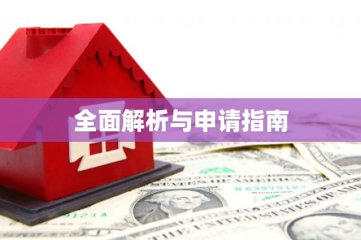 临湘全面解析与申请指南