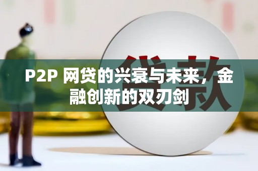 临湘P2P 网贷的兴衰与未来，金融创新的双刃剑