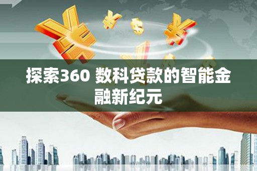 临湘探索360 数科贷款的智能金融新纪元