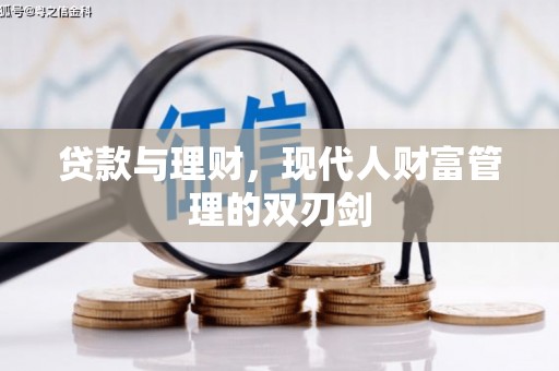 临湘贷款与理财，现代人财富管理的双刃剑