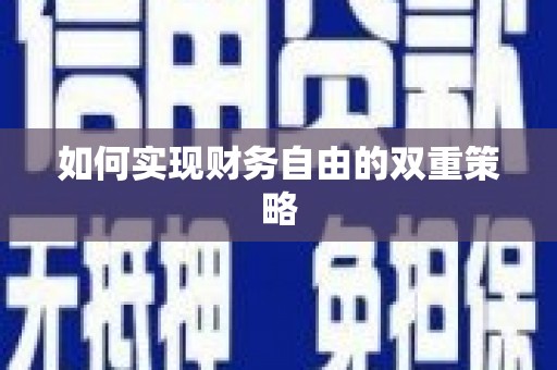 临湘如何实现财务自由的双重策略