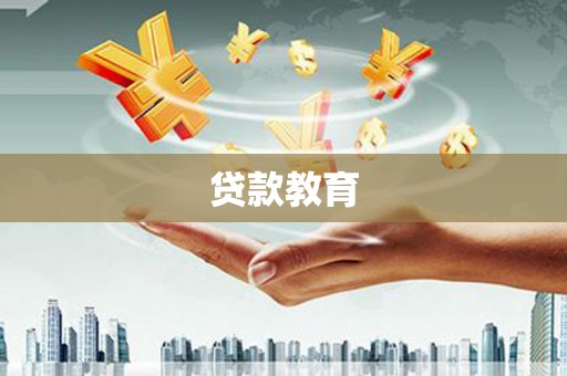 临湘贷款教育