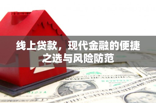临湘线上贷款，现代金融的便捷之选与风险防范
