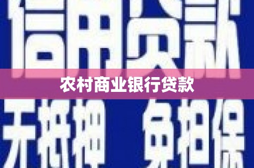 临湘农村商业银行贷款
