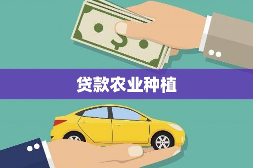 临湘贷款农业种植