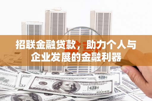 临湘招联金融贷款，助力个人与企业发展的金融利器