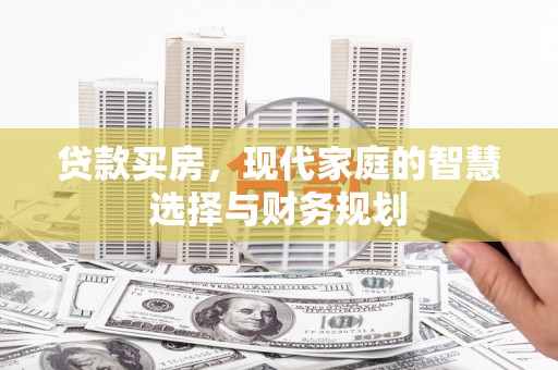 临湘贷款买房，现代家庭的智慧选择与财务规划