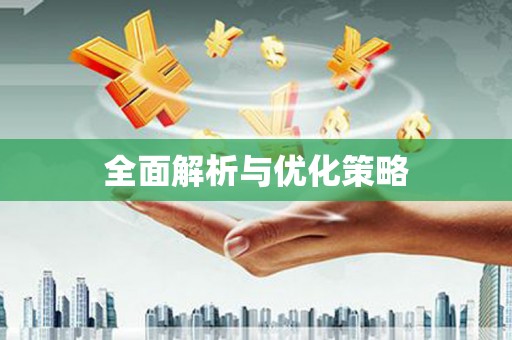 临湘全面解析与优化策略