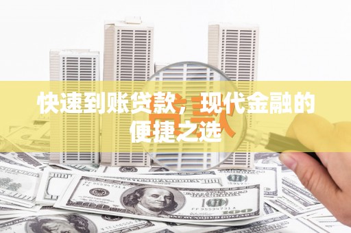 临湘快速到账贷款，现代金融的便捷之选