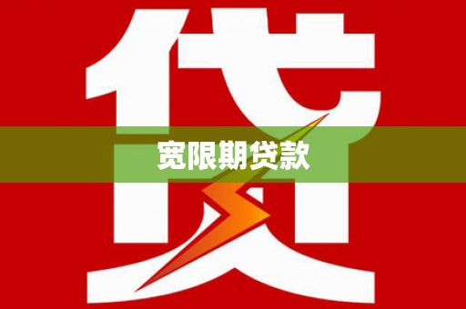临湘宽限期贷款