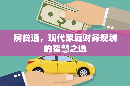 临湘房贷通，现代家庭财务规划的智慧之选
