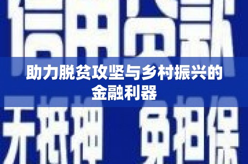 临湘助力脱贫攻坚与乡村振兴的金融利器