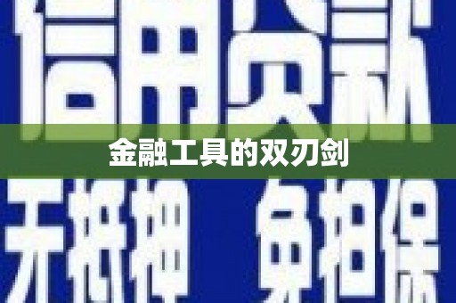 临湘金融工具的双刃剑
