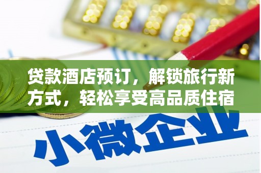 临湘贷款酒店预订，解锁旅行新方式，轻松享受高品质住宿