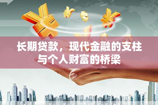 临湘长期贷款，现代金融的支柱与个人财富的桥梁