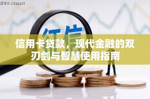 临湘信用卡贷款，现代金融的双刃剑与智慧使用指南