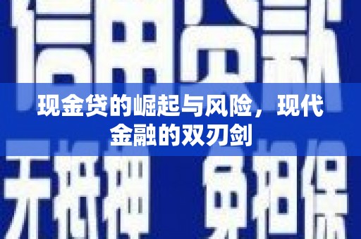 临湘现金贷的崛起与风险，现代金融的双刃剑