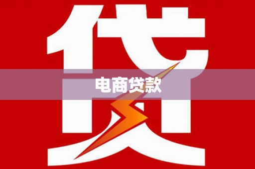 临湘电商贷款