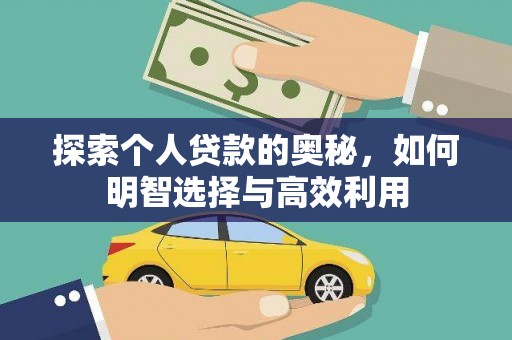 临湘探索个人贷款的奥秘，如何明智选择与高效利用
