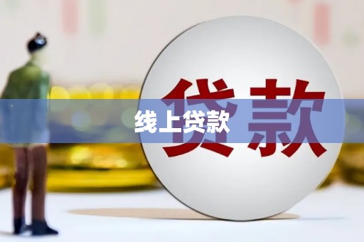 临湘线上贷款