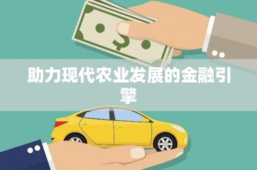 临湘助力现代农业发展的金融引擎