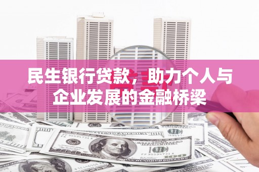 临湘民生银行贷款，助力个人与企业发展的金融桥梁