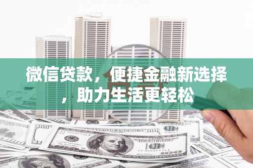 临湘微信贷款，便捷金融新选择，助力生活更轻松